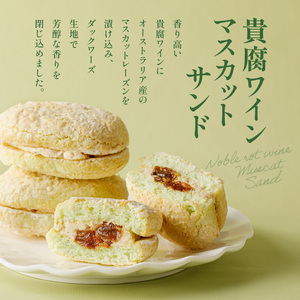 人気の黒糖黒豆和三盆と貴腐ワインマスカットサンド詰め合わせ（10個入） K195-002