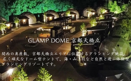 【京都・天橋立】平日限定 宿泊券 25,000円分〈マリントピアリゾート14施設から選べる宿泊券(グランピング＆リゾートヴィラ)〉