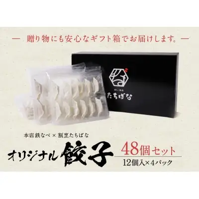 Z02-12 寄附額改定↓↓ 本店鉄なべ×割烹たちばな オリジナル餃子48個  餃子