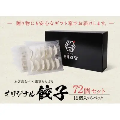 Y02-15 本店鉄なべ×割烹たちばな オリジナル餃子72個  餃子 