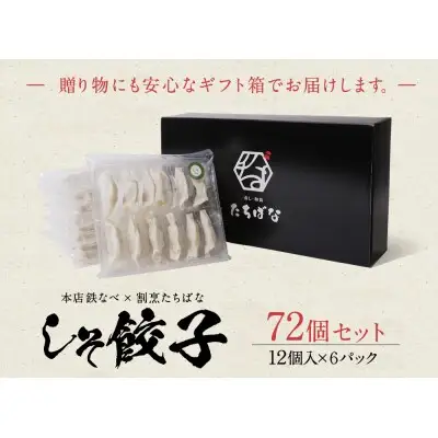 Z02-16 寄附額改定↓↓ 本店鉄なべ×割烹たちばな しそ餃子72個  餃子