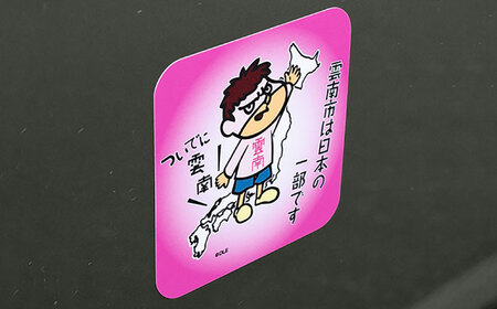 ステッカー 雲南吉田くん ご当地ステッカー 5種セット [AIAR001] 