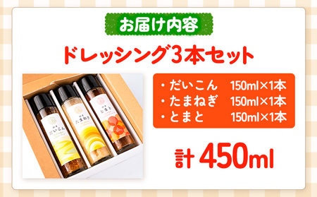 お野菜たっぷりのドレッシング3種セット 花田農園 《30日以内に出荷予定(土日祝除く)》ドレッシング だいこん 大根 たまねぎ 玉ねぎ とまと トマト 野菜 国産 無添加 送料無料