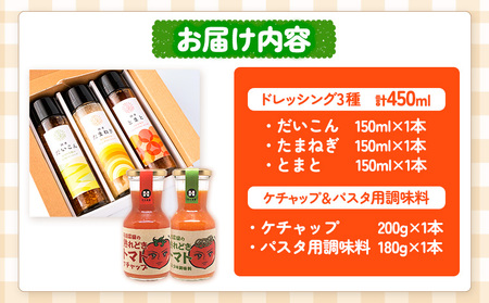 ドレッシング3種とケチャップ＆パスタ用調味料 5種セット 花田農園 《30日以内に出荷予定(土日祝除く)》ドレッシング だいこん 大根 たまねぎ 玉ねぎ とまと トマト 野菜 国産 無添加 ケチャップ パスタ用調味料