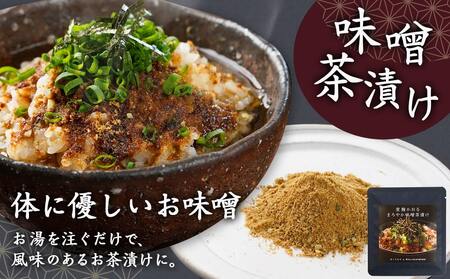 旅のお供に～即席みそ汁25食＋味噌茶漬け5袋セット_MJ-F201_(都城市) みそ汁 味噌茶漬け 25袋 5袋