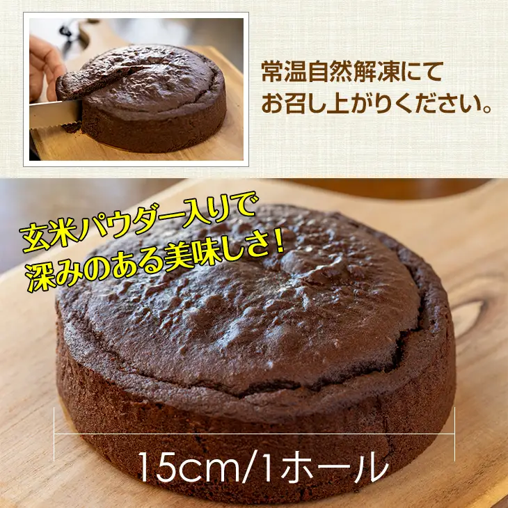 米粉で作ったガトーショコラ サンテカフェまる B160-026