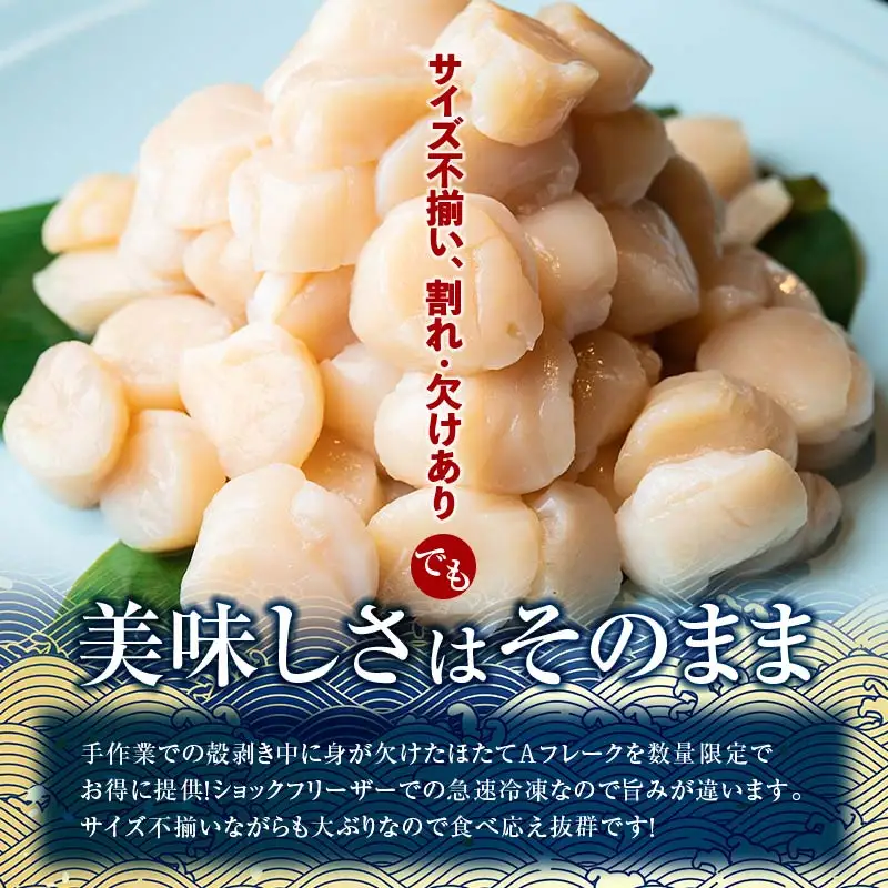北海道産・訳あり ほたて(A)フレーク 400g×2 ほたて 魚介 魚介類 海鮮 貝 ホタテ