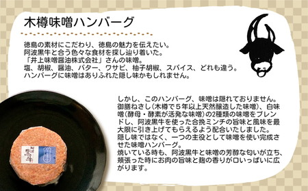 阿波黒牛 木樽味噌ハンバーグ 150g×5個　黒毛和牛　国産牛　　高級　ギフト　敬老の日　お歳暮　味噌　井上味噌　ハンバーグ　