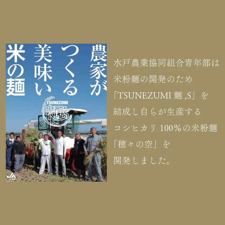 常澄産コシヒカリ100％米粉麵「穂々の空」（FC-2）