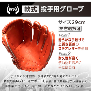 軟式投手用グローブ(カラーオーダー)【吉川清商店　bro's】