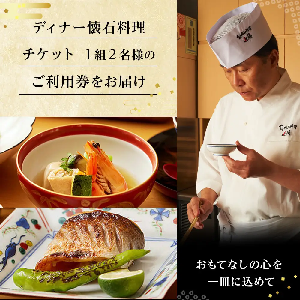 創作和料理近藤のディナー懐石料理ペアチケット | 和食 ミシュラン 創作 ペアディナー 人気 おすすめ 懐石 ディナー 高級 食事券 記念日 グルメ 送料無料 神奈川 鎌倉 和食