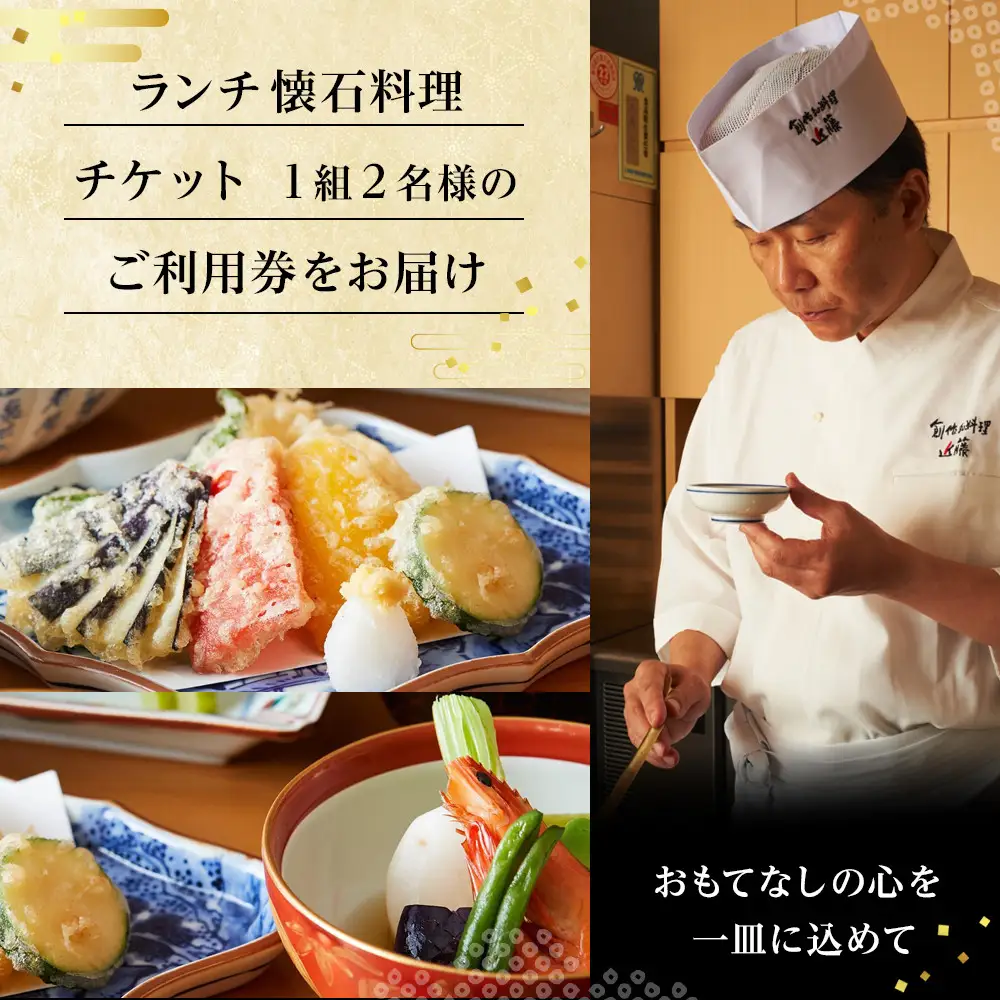 創作和料理近藤のランチ懐石料理ペアチケット | 食事券 創作 和食 懐石 ランチ ペア 人気 おすすめ 和食 コース 記念日 デート 送料無料 神奈川 鎌倉 食事券