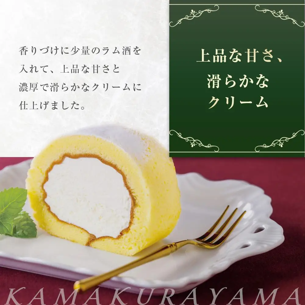 ローストビーフの店鎌倉山　純生ロールケーキ ｜ ケーキ スイーツ お菓子 おかし 洋菓子 ロールケーキ お取り寄せ クリーム 人気 おすすめ デザート ギフト プレゼント 食べ比べ ふわふわ 送料無料 神奈川 鎌倉 ロールケーキ