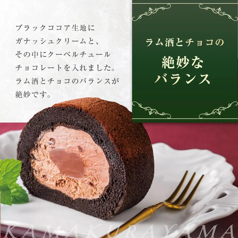 ローストビーフの店鎌倉山　生チョコロールケーキ | スイーツ ロールケーキ 生チョコ 鎌倉山 デザート お菓子 チョコレート ギフト 贈答 美味しい 人気 おすすめ 送料無料 神奈川 鎌倉