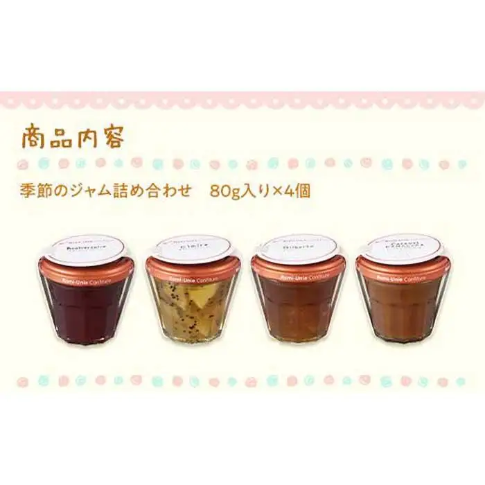 Romi-Unie Confiture(ロミ・ユニ コンフィチュール)「季節のジャム4個セット」 | ジャム セット フルーツ 美味しい 詰め合わせ ギフト 贈答 人気 おすすめ 送料無料 神奈川 鎌倉 ジャム