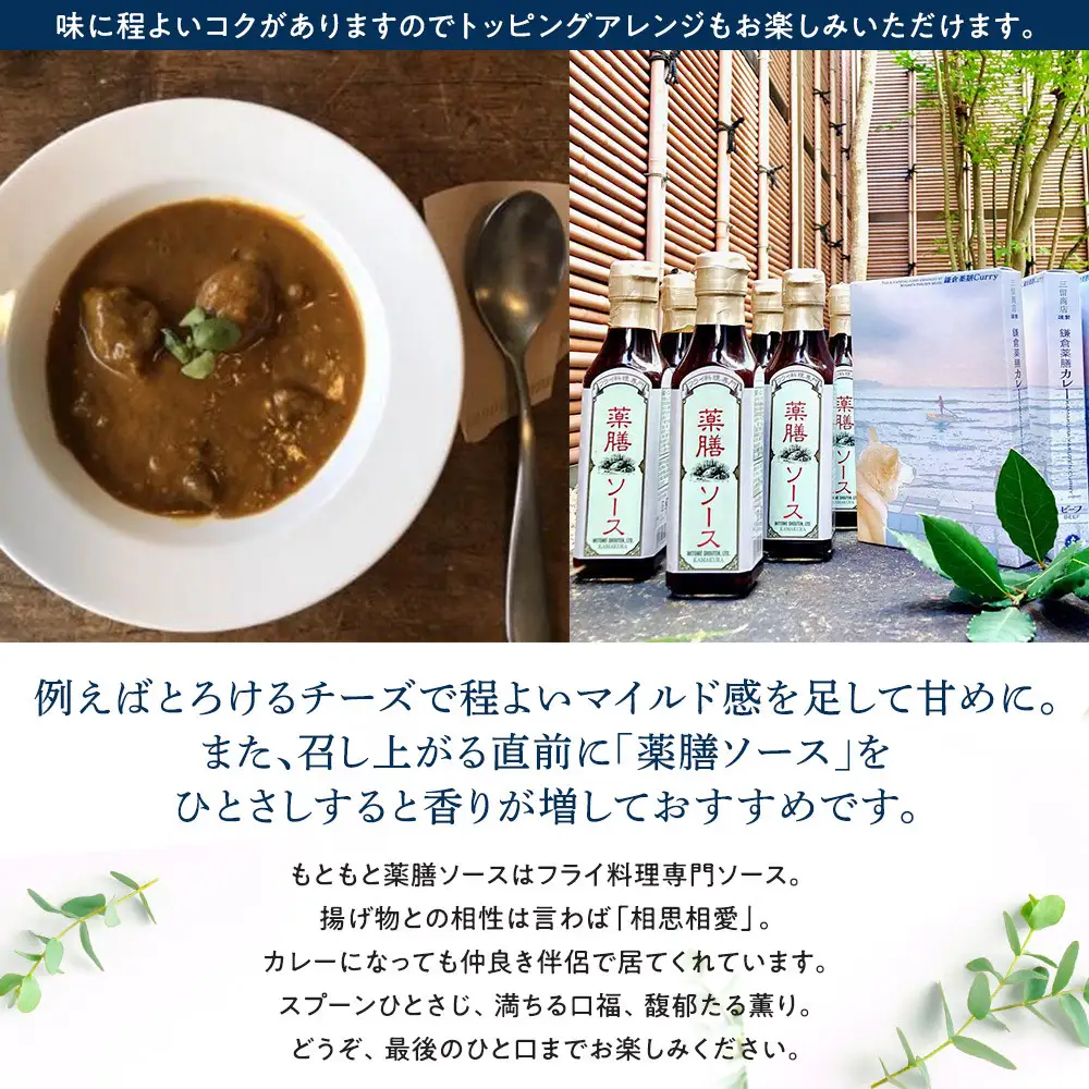 【鎌倉三留商店】薬膳ソース６本、鎌倉薬膳カレーレトルト４食