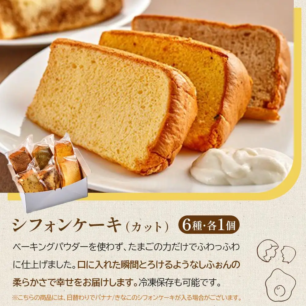 鎌倉しふぉんのシフォンケーキ　ふわっふわのカット6個入り1箱とマーブルケーキ1本【配送不可地域：離島・諸島】 ｜ ケーキ シフォンケーキ シフォン スイーツ お菓子 おかし 洋菓子 マーブル お取り寄せ カットケーキ 人気 おすすめ デザート ギフト 食べ比べ ふわふわ 送料無料 神奈川 鎌倉 ケーキ