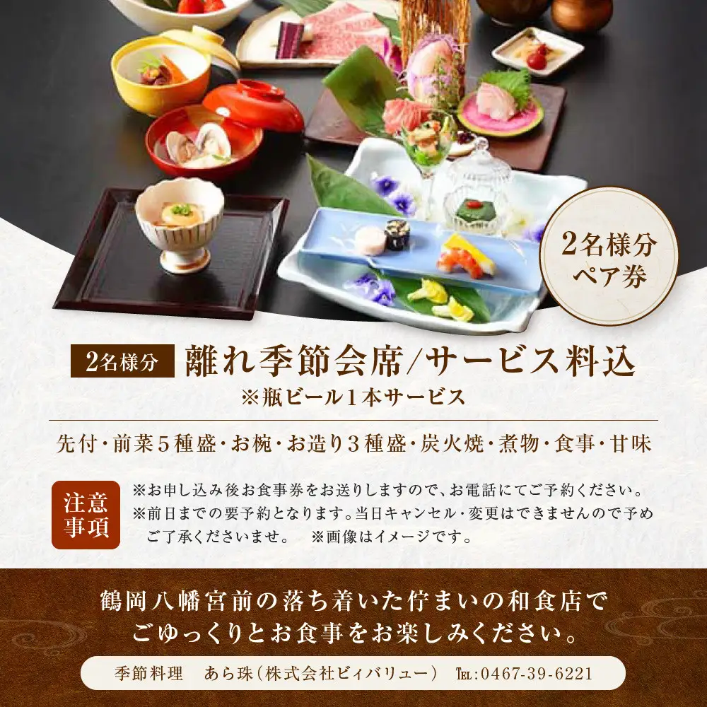 季節料理　あら珠の特選　2名様　離れ貸切会席