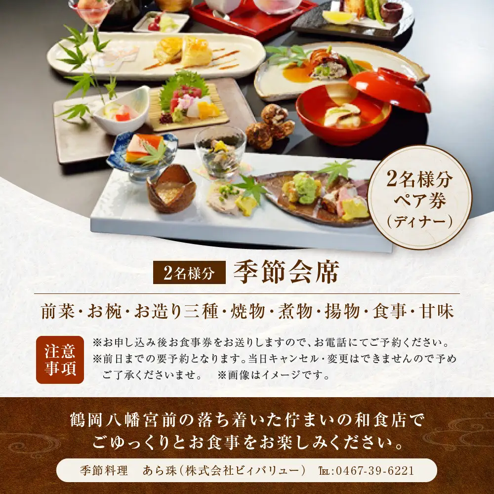 季節料理　あら珠の季節会席ペア券（ディナー）