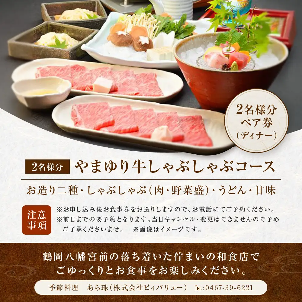 季節料理  あら珠のやまゆり牛しゃぶしゃぶ会席  ペア券（ディナー）