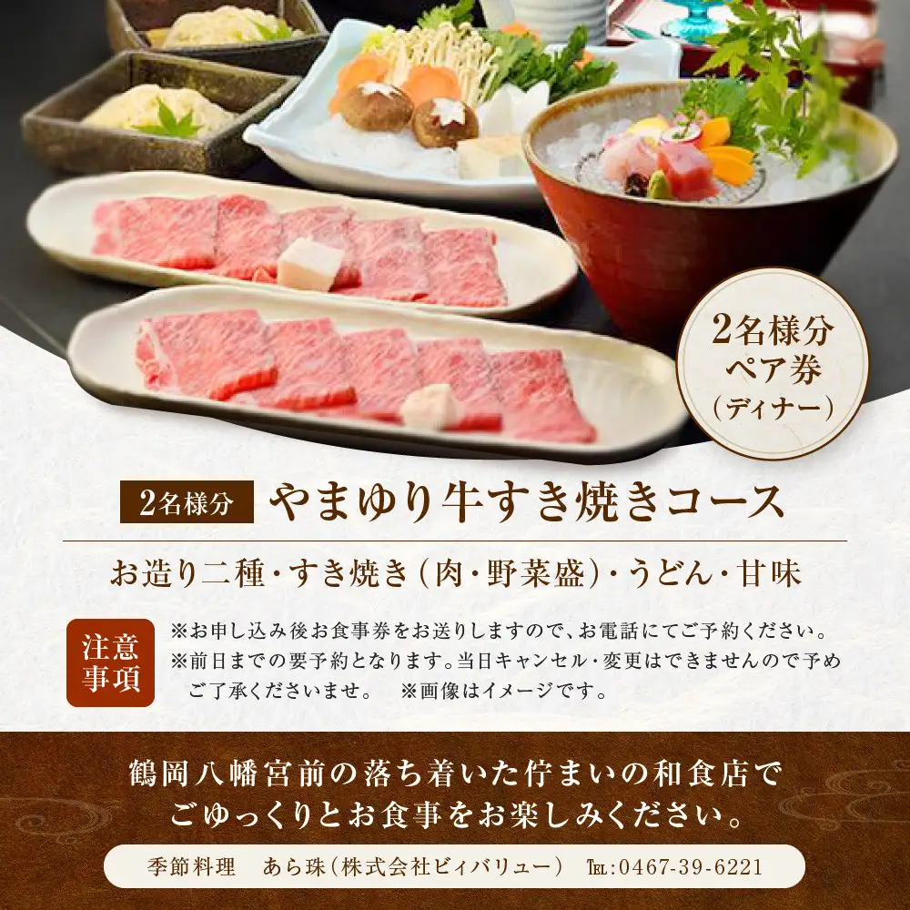 季節料理  あら珠のやまゆり牛すきやき会席  ペア券（ディナー）