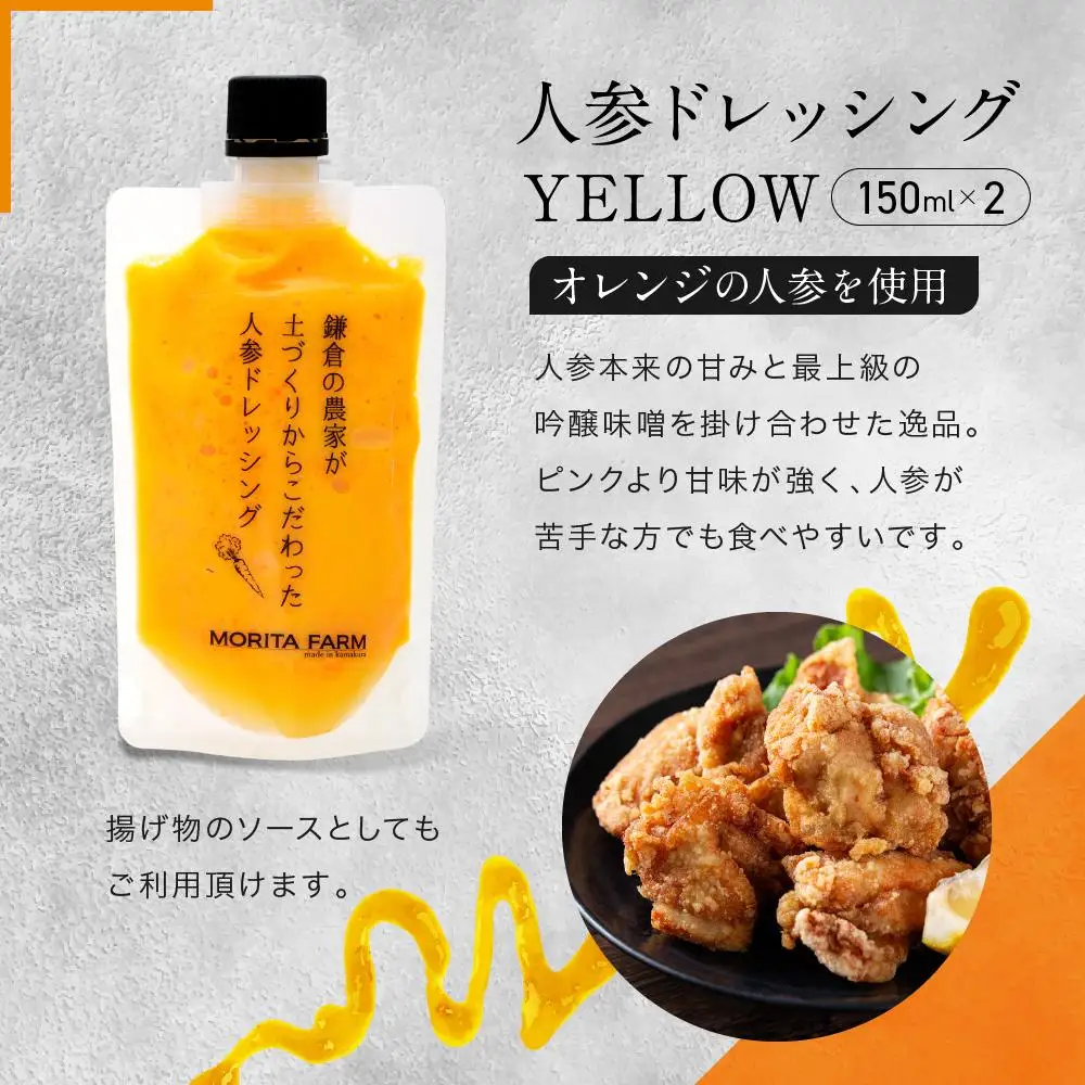 【農林水産大臣賞受賞】【鎌倉野菜】人参ドレッシングセット150ml×4本（YELLOW・PINK）【鎌倉の農家が土づくりからこだわった】 | 調味料  無添加 野菜 ドレッシング  農家直送 カラフル 人気 おすすめ ヘルシー サラダ用 ギフトセット 食卓応援 おしゃれ 送料無料 ふるさと納税 神奈川 鎌倉 ドレッシング