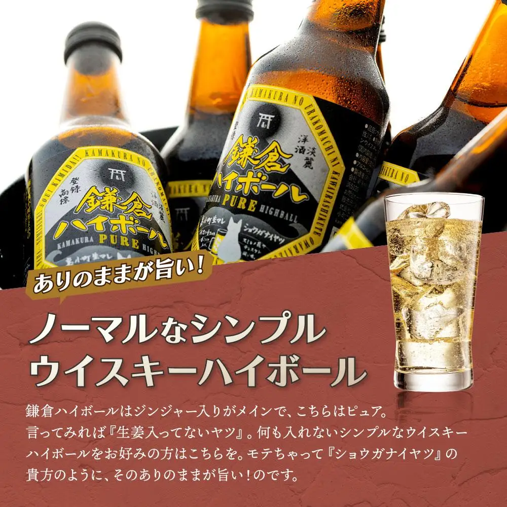 鎌倉ハイボールPURE 6本セット