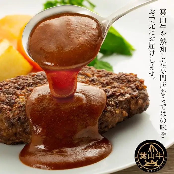 葉山牛ハンバーグ　【配送不可地域：沖縄県・離島】