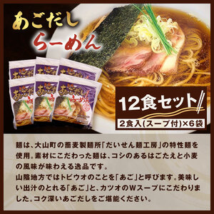 MK-06　大山麺工房のこだわりあごだしラーメン