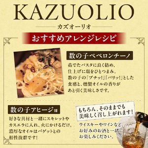 数の子燻製オイル漬「KAZUOLIO」 北海道 数の子 カズノコ