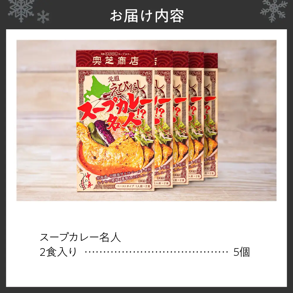 奥芝商店　スープカレー名人【2食入り×5個】 カレー