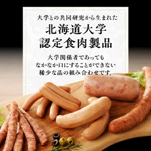 【北大との共同開発】ソーセージ 「春楡の饗」 (エルムのもてなし) ソーセージ詰め合わせ