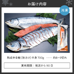 銀毛と呼ばれる身質のオス秋鮭だけを厳選！ 鮭乃丸亀 熟成 中辛 鮭 （秋さけ） 切身 半身 約700g 冷凍 札幌 北海道 冷凍 お取り寄せ 魚介 魚 しゃけ 水産