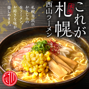 【札幌名産】西山ラーメン 20食デラックスセット トッピング付き 人気 ラーメン