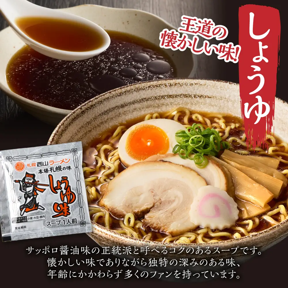 【札幌名産】西山ラーメン 10食デラックスセット トッピング付き 人気