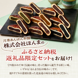 月寒あんぱん　ふるさと納税返礼品限定セット(A)