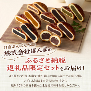月寒あんぱん　ふるさと納税返礼品限定セット(B)