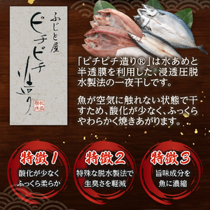 【北海道産】ピチピチ造り一夜干し　ふじと屋 北海道産真ほっけ5枚セット