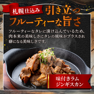 札幌仕込み「味付きラムジンギスカン」500g×2袋 北海道 ジンギスカン
