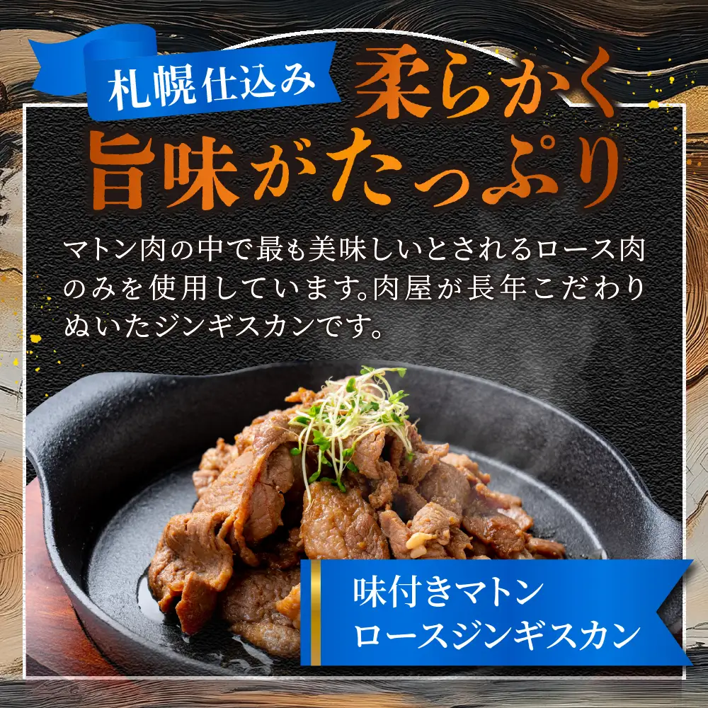 札幌仕込み「味付きマトンロースジンギスカン」500g×2袋 北海道 ラム肉