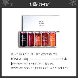 赤いピクルスシリーズ『RED VEGETABLES』