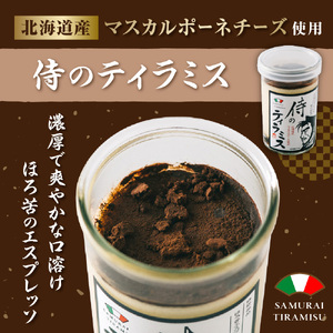 札幌発！侍のプリン 《今までにない驚き！》 侍のティラミス 侍のフロマージュ 2種類×3本 6本セット 瓶スイーツ ティラミス