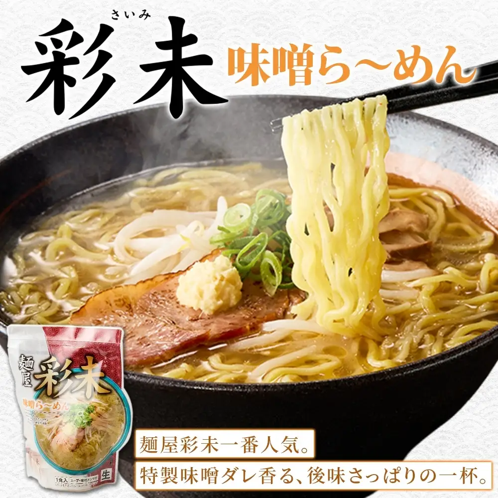 麺屋 彩未 2種 食べ比べ 味噌 ・ 醤油 4食セット 北海道 拉麺 さっぽろ ラーメン しょうゆ みそ 人気店 お取り寄せ グルメ 食べ物 らーめん 詰め合わせ ギフト 産直 ご当地ラーメン お土産 送料無料 札幌市