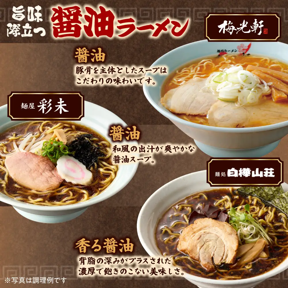 テレビで紹介されました！ 《人気上昇中★》彩未 白樺山荘 梅光軒 名店の味 醤油 12食 北海道 ラーメン