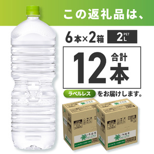 い・ろ・は・す2Lラベルレス 2箱(12本)セット 北海道の天然水 ミネラルウォーター いろはす