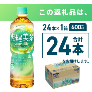 爽健美茶＜BeauteaBlend＞600mlPET×24本 お茶