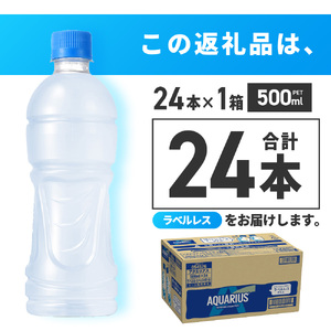 アクエリアス ラベルレス 500ml PET×24本 ｜ スポーツドリンク 水分補給 熱中症対策 アクエリ