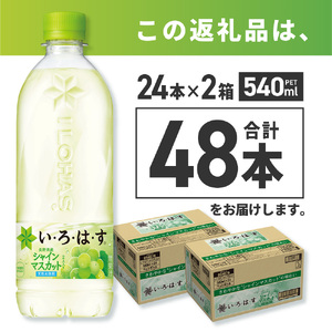 い・ろ・は・す シャインマスカット540mlPET×48本 いろはす