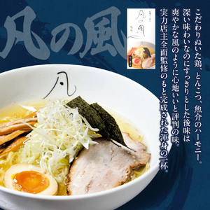 札幌飛燕（塩）vs. 凡の風（塩）【各２食・４食セット】　ラーメン　札幌