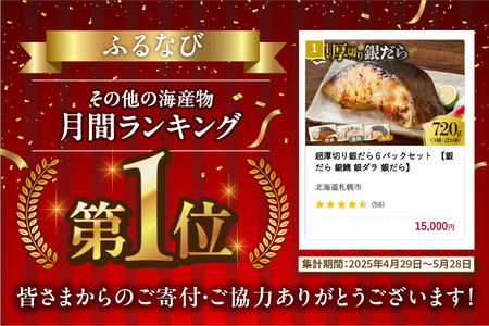 超厚切り銀だら６パックセット